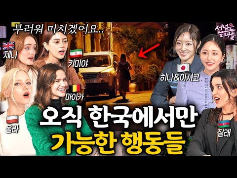 외국에선 절대 안되고 한국에서만 가능하다는 행동들?ㅣ선넘은 미녀들 EP.5~8 (모아보기)