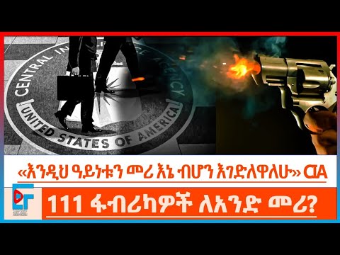 ''እኔ ብሆን ኖሮ ይህን መሪ እገድለው ነበር'' CIA| ETHIO FORUM