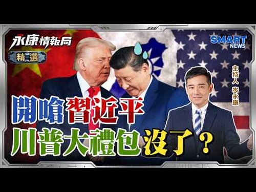 鄭習會先發制人!北京利多「惠台」夾擊,習近平一招破掉川普籌碼?矽谷AI公司Palantir讓波音 雷神出現失業潮?|岑永康 胡振東 黃介正《0413精華版-下集》