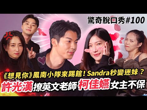 許光漢與Sandra重現《想見你》經典橋段?!柯佳嬿女主位置不保!?Sandra主持生涯史上最害羞!? | ( ft.@許光漢 @柯佳嬿@施柏宇)驚奇脫口秀#100