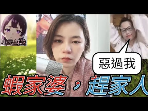 蝦家婆,趕家人,鬧小元,野蠻過河馬😡 #小元姐姐 #廣東話 #小元情感分享 #小元妹妹 4-9-27 NI r140 r139