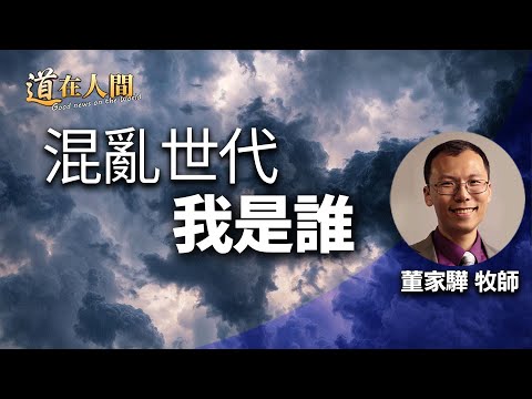 道在人間 ~ 混亂世代 我是誰 | 董家驊