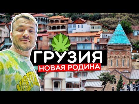 ГРУЗИЯ - Новая родина. ЛГБТ и наркотики, советское мышление и шок от свободы