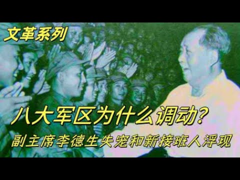 文化大革命168,八大军区调动的终极奥义是什么,李德生为什么骤升骤降,为什么北京军区和沈阳军区调动?毛泽东心中最后的接班人的影子就在这次调动中。邓小平和王洪文奏对有哪些不同。#中共#文化大革命#文革