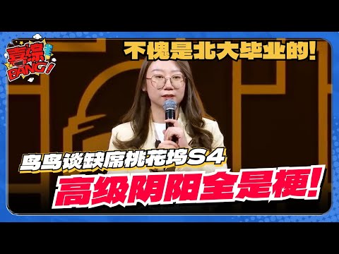 鸟鸟最新脱口秀透露缺席《桃花坞S4》原因!全程爆梗阴阳 不愧是北大毕业的! #五十公里桃花坞 #脱口秀 #综艺 #娱乐 #搞笑 #sketch #喜综大爆炸
