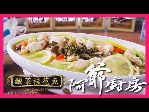 阿爺廚房 | 酸菜桂花魚
