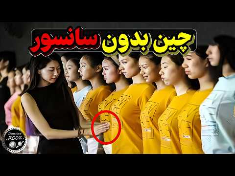 عجیب ترین قوانین چین که توی کشورهای دیگه سانسور شده