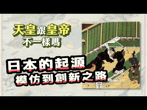 天皇跟皇帝不一樣?看懂日本的起源,從模仿到創新之路|【歷史大調查】EP22