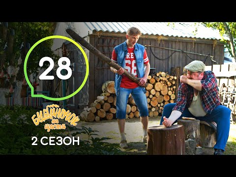 Сериал Будиночок на щастя 2 сезон. Серия 28 | Комедия 2020