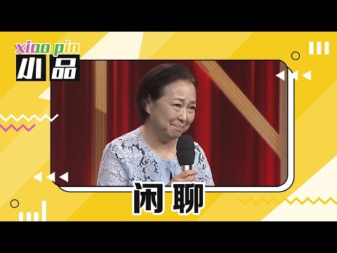 脱口秀《闲聊》:方芳再现冯巩名台词“我想死你们了” | 第艺流「首届中国相声小品大赛」