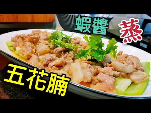 〈 職人吹水〉 怎樣調配惹味 蝦醬🦐 蒸五花腩 😋 點解咁好食 蝦醬蒸五花腩