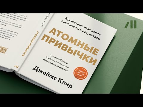 Книга "Атомные привычки" за 22 мин • Джеймс Клир
