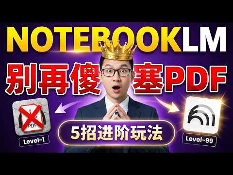 别当PDF搬运工了!破解NotebookLM容量限制,普通人打造实战级AI智库