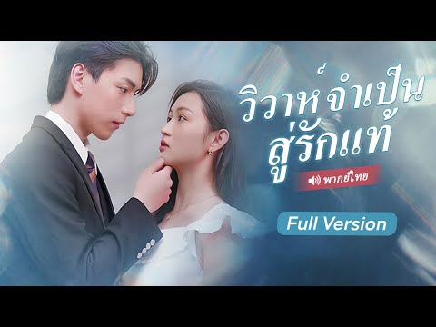 สาวถูกบังคับแต่งแทนน้องให้มาเฟีย ไม่คาดคิดว่าจะเข้าใจผิด คิดว่าลุงCEO ของเขาคือสามี ทำไมลุงไม่อธิบาย