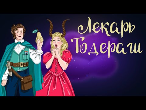 Румынская сказка "Лекарь Тодераш" | Аудиосказки для детей. 0+