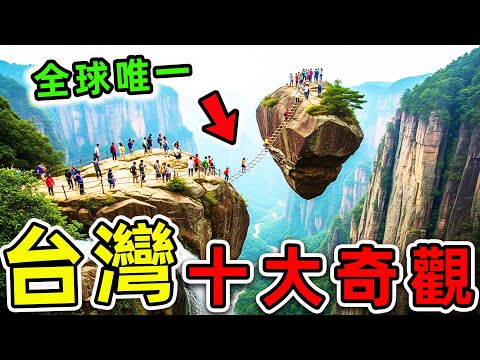 台灣最驚人的10大奇觀!太魯閣只排第8,日月潭排名第6,第一名竟是“地球唯一奇跡”,99%的台灣人不知道?|#世界之最top #世界之最 #環球之最 #腦洞大開 #top10 #台灣 #最美奇觀