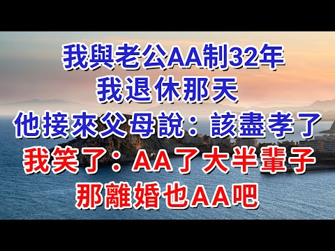 我與老公AA制32年,我退休那天,他接來父母說:該盡孝了。我笑了:AA了大半輩子,那離婚也AA吧#人际关系 #为人处世 #人生感悟 #生活经验 #情感故事