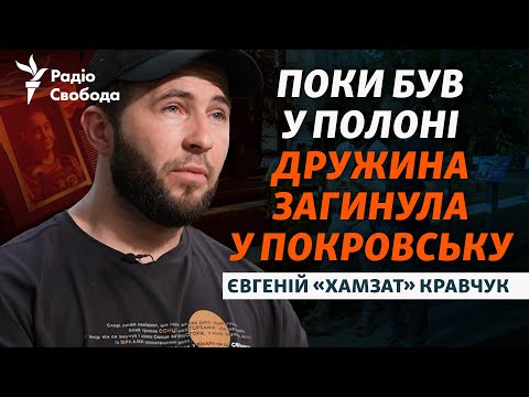 Полон РФ, бойові завдання та загибель дружини: історія колишнього військовополоненого «Хамзата»