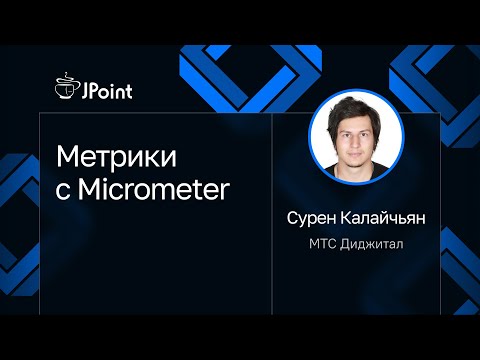 Сурен Калайчьян — Метрики с Micrometer