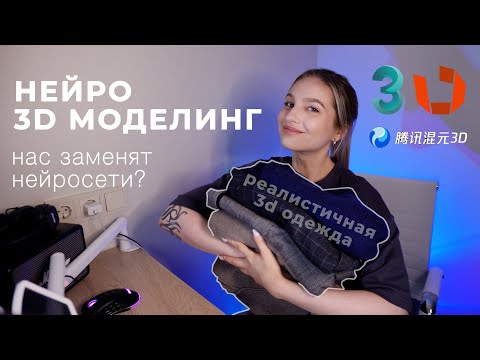 Использование нейросетей для моделирования в 3ds max. Моделирование одежды.