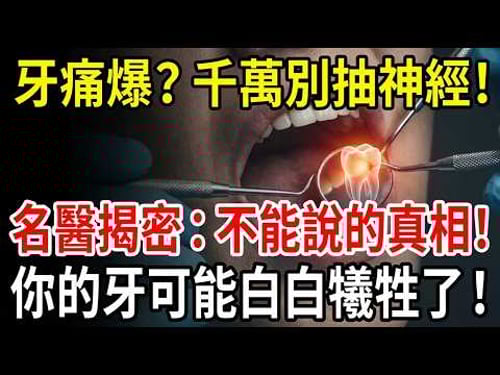 牙痛千萬別急著「抽神經」!牙醫不敢明說的殘酷真相與自救秘笈一次公開