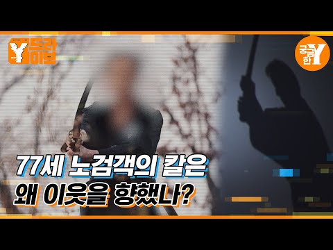 77세 노인은 왜 칼을 휘둘렀나 | Y드라이브