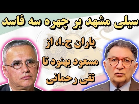 واکنشها به سیلی محکم مردم مشهد بر چهره سه فاسد، یاران ج.ا، از مسعود بهنود تا تقی رحمانی