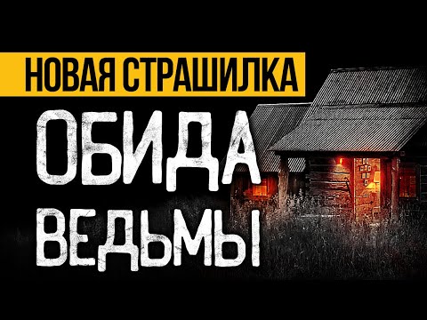 Это ПРЕВОСХОДНАЯ СТРАШНАЯ ИСТОРИЯ На Ночь! Страшные Истории Про Ведьму. Ужасы. Мистика