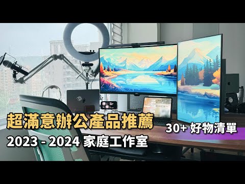 2023-2024 Home Studio DeskSetup / Productive / Tool and Gear List