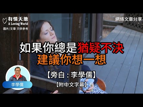 如果你總是猶豫不決 建議你想一想【李學儒 旁白】 | 網絡文章 | A Loving World | 有緣相聚 | 有情天地 | 電台節目重溫【廣東話】