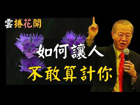 身後空無一人的時候,你要如何,才能夠讓別人,不敢來招惹你。如何讓人不敢算計你 ,4招讓人看不透你!#心河渡口