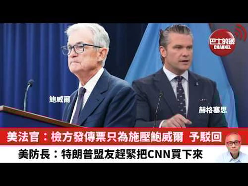 【晨早直播】美法官:檢方發傳票只為施壓鮑威爾,予駁回。美防長:特朗普盟友趕緊把CNN買下來。26年3月15日