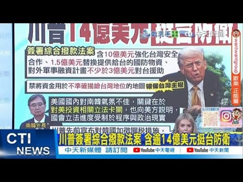 【每日必看】川普簽署綜合撥款法案 含逾14億美元挺台防衛|習川通話 陳琬惠:賴清德只能緊抱美國投入更多資金 20260206