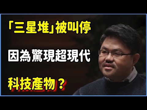 「三星堆」被叫停,是因為驚現超現代科技產物?唯一進入地心世界的古代文明! #圆桌派 #窦文涛 #脱口秀 #真人秀 #圆桌派第七季 #马未都