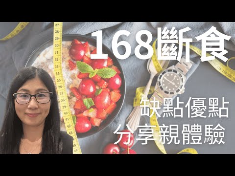 168斷食優點缺點是甚麼 ? 5日親身體驗 ! 168斷食時間分配 | 營養師媽媽Priscilla