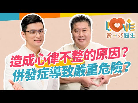 心跳如小鹿亂跳,是心悸還是心律不整?青年與長者心律不整的原因?需要就醫的三樣症狀條件?就醫前要觀察的四個重點?心律不整造成的嚴重併發症?預防與治療的方法一次報你知!|黃瑽寧(feat. 袁明琦)