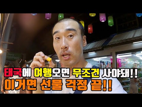 태국에 여행오면 무조건 선물로 이걸 사시면 됩니다. 친구 가족 직장 동료 선물 걱정 끝