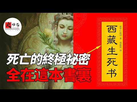 《西藏生死书》:揭开死亡背后震撼真相!一部颠覆你死亡观的奇书!|seeker大师兄