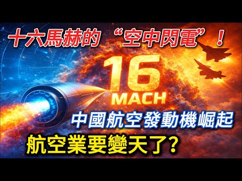 打破西方壟斷!中國超音速發動機突破十六馬赫,航空業要變天了?