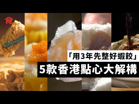 5款香港點心大解構 蝦餃+燒賣+叉燒包+山竹牛肉+馬拉糕 老師傅用3年先整好蝦餃 用鐵珠練手藝#飲食專題 飲食男女 Apple Daily