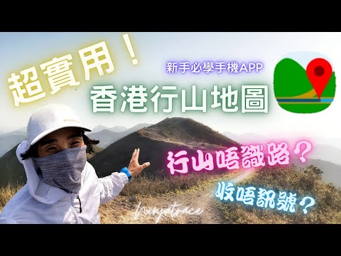 行山必備地圖app(上)【忍者學堂】香港遠足路線 資訊篇(中文字幕) | 地圖app比較 | 睇地圖 | 繪畫路線 |