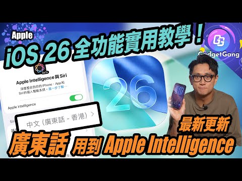 iOS 26 16個新功能全教學〡廣東話 都用到 Apple Intelligence!〡新舊 iPhone都用到實用功〡香港人必用來電篩選點設定?〡超好玩裸眼3D〡1秒自設鈴聲勁簡單〡必開適應性電量