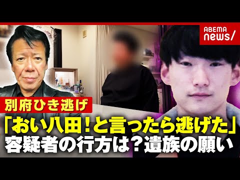 【別府ひき逃げ】「男が猛スピードで逃げた」生々しい目撃情報に“八田與一容疑者は海に沈んだ”の声も 遺族の胸のうち|ABEMA的ニュースショー