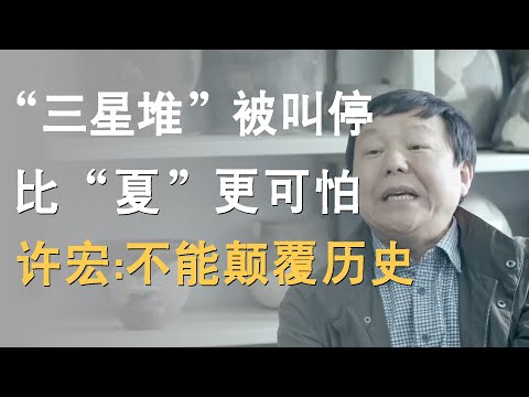 叫停挖掘了八十几年“三星堆”!不该出现的东西,许宏:考古要揭示历史,不能摧毁历史