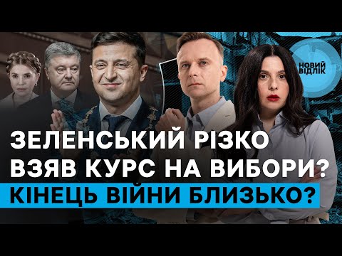 Що вирішать наступні тижні? Депутати – про вказівки Зеленського, вибори, фронт і мир | НОВИЙ ВІДЛІК