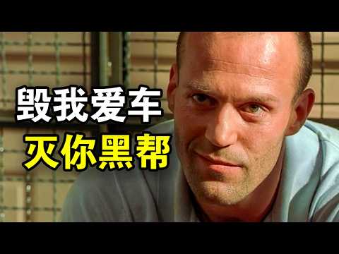 顶级杀手大隐于市,因为爱车被炸,一人灭掉整个黑帮,一口气看完犯罪悬疑片《玩命快递》《玩命快递2》!