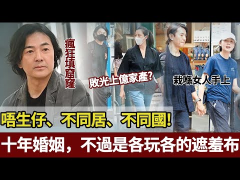 贏咗「雙琪奪面」嘅婚姻真相:唔係蒙嘉慧手段高,係佢睇透咗鄭伊健嘅「自私」!一場丁克、分居、十年異地嘅婚姻,本質係各取所需嘅「頂級合作」。【港圈暗室】#郑伊健#蒙嘉慧