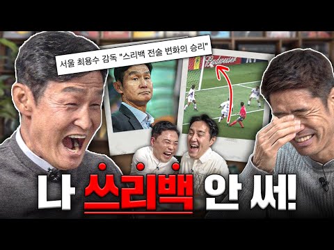 술김에 쓰리백부터 미국전까지 다 털고 갑니다ㅋㅋㅣ최용수-설기현 감독 초대석