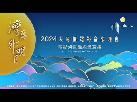 【直播】「灣區升明月」2024大灣區電影音樂晚會