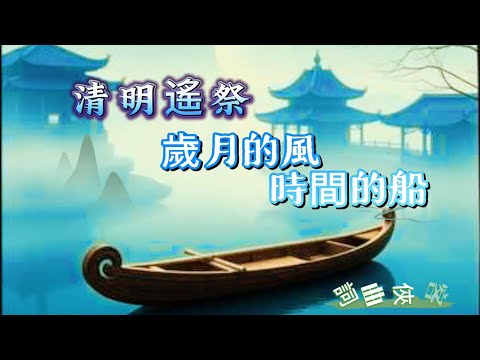 【清明遙祭~歲月的風 時間的船】民謠#Folk#輕搖滾 #Light Rock#慎終追遠#孝道與美德#生命哲思#清明節#華語音樂#FolkRock#中文原創歌曲#獨立音樂#俠客mama心靈DJ點歌單